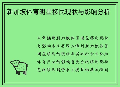 新加坡体育明星移民现状与影响分析