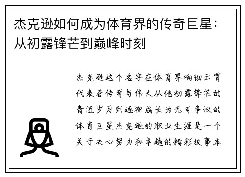 杰克逊如何成为体育界的传奇巨星：从初露锋芒到巅峰时刻