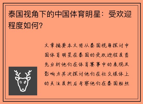 泰国视角下的中国体育明星：受欢迎程度如何？