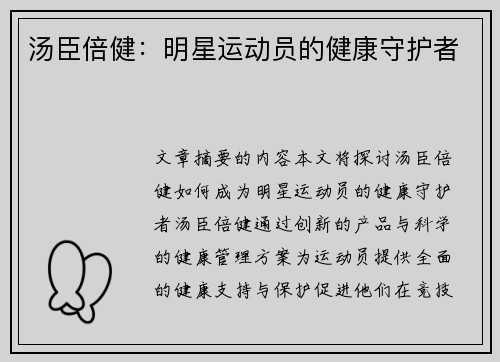 汤臣倍健：明星运动员的健康守护者