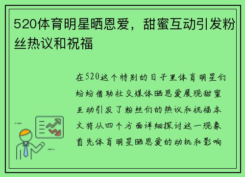 520体育明星晒恩爱，甜蜜互动引发粉丝热议和祝福