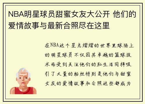 NBA明星球员甜蜜女友大公开 他们的爱情故事与最新合照尽在这里