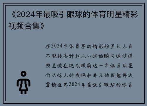 《2024年最吸引眼球的体育明星精彩视频合集》