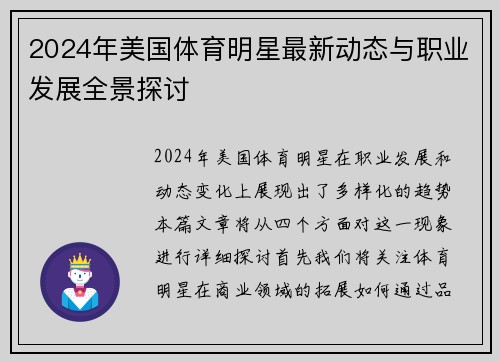 2024年美国体育明星最新动态与职业发展全景探讨