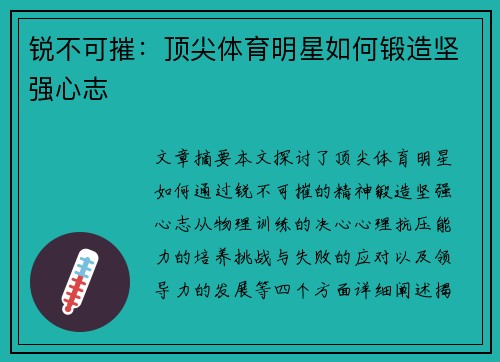 锐不可摧：顶尖体育明星如何锻造坚强心志