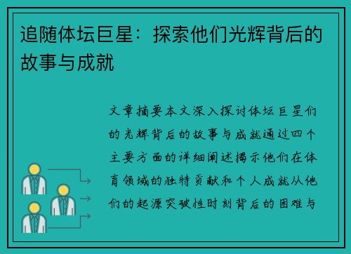 追随体坛巨星：探索他们光辉背后的故事与成就