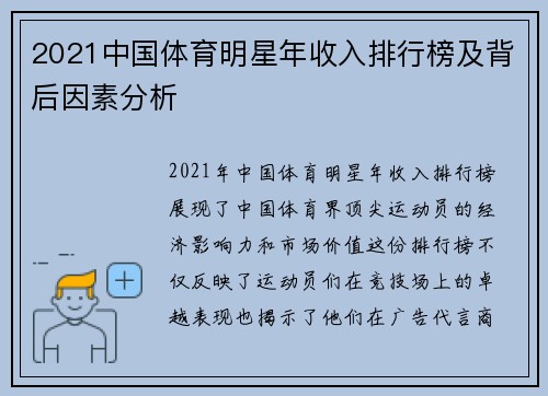 2021中国体育明星年收入排行榜及背后因素分析