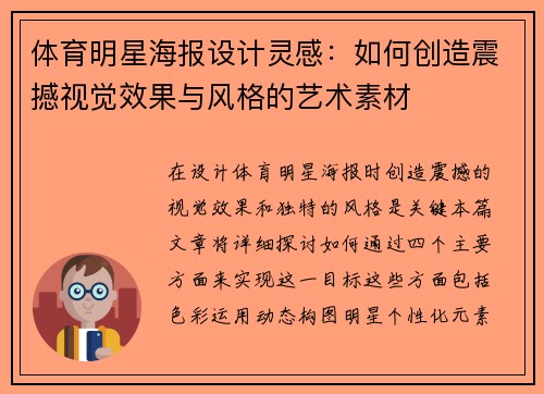 体育明星海报设计灵感：如何创造震撼视觉效果与风格的艺术素材