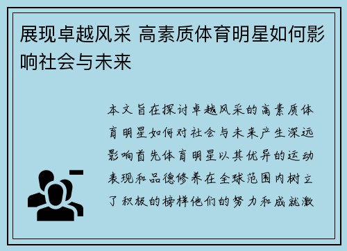 展现卓越风采 高素质体育明星如何影响社会与未来