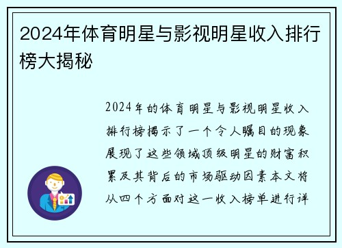 2024年体育明星与影视明星收入排行榜大揭秘