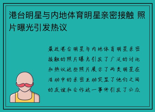 港台明星与内地体育明星亲密接触 照片曝光引发热议