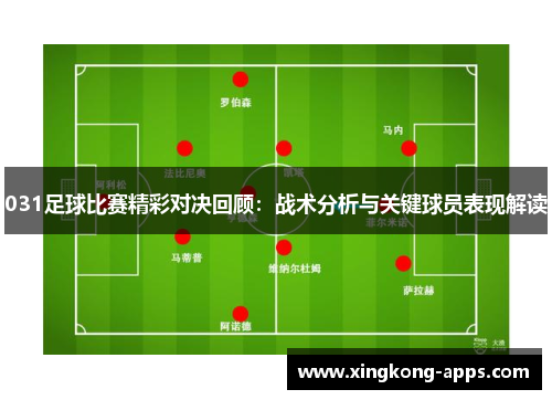 031足球比赛精彩对决回顾：战术分析与关键球员表现解读