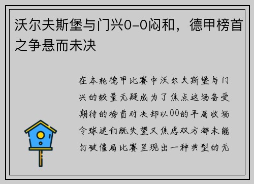 沃尔夫斯堡与门兴0-0闷和，德甲榜首之争悬而未决