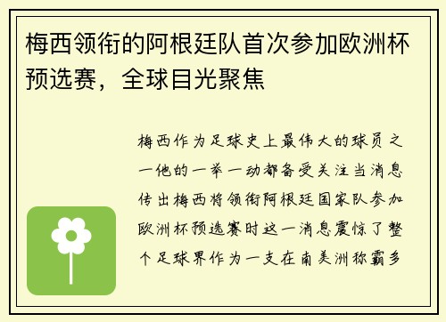 梅西领衔的阿根廷队首次参加欧洲杯预选赛，全球目光聚焦