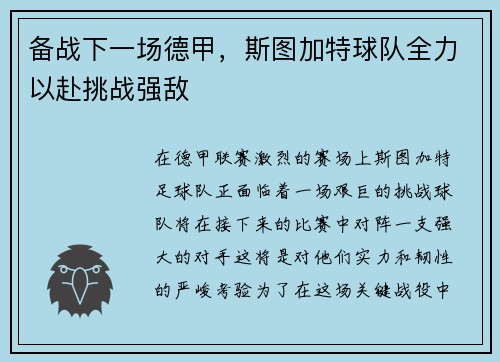 备战下一场德甲，斯图加特球队全力以赴挑战强敌