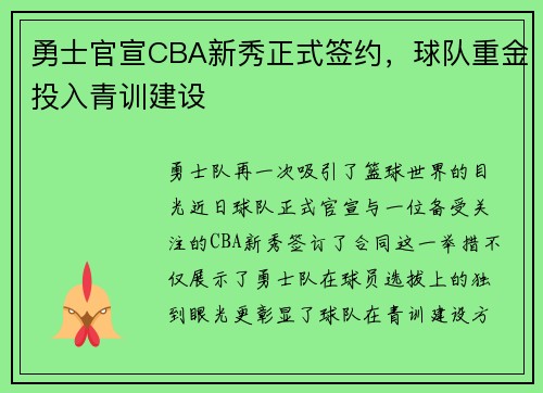 勇士官宣CBA新秀正式签约，球队重金投入青训建设