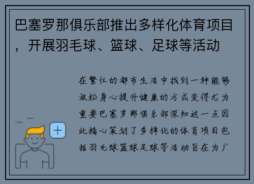 巴塞罗那俱乐部推出多样化体育项目，开展羽毛球、篮球、足球等活动
