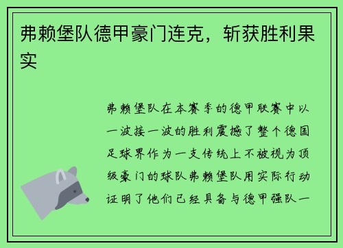 弗赖堡队德甲豪门连克，斩获胜利果实