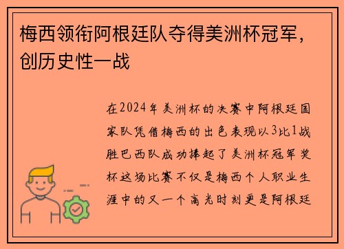 梅西领衔阿根廷队夺得美洲杯冠军，创历史性一战