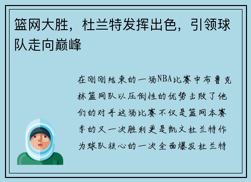 篮网大胜，杜兰特发挥出色，引领球队走向巅峰