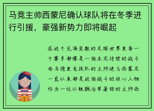 马竞主帅西蒙尼确认球队将在冬季进行引援，豪强新势力即将崛起