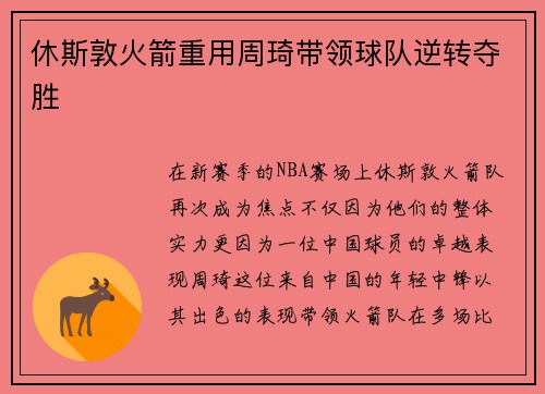 休斯敦火箭重用周琦带领球队逆转夺胜
