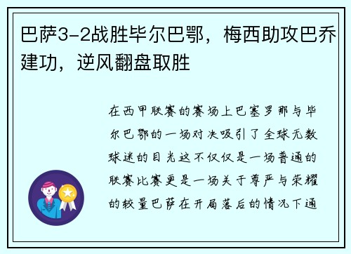 巴萨3-2战胜毕尔巴鄂，梅西助攻巴乔建功，逆风翻盘取胜