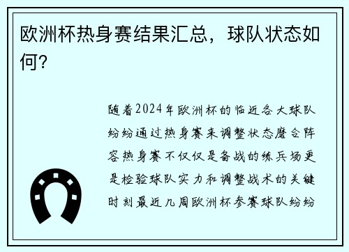 欧洲杯热身赛结果汇总，球队状态如何？