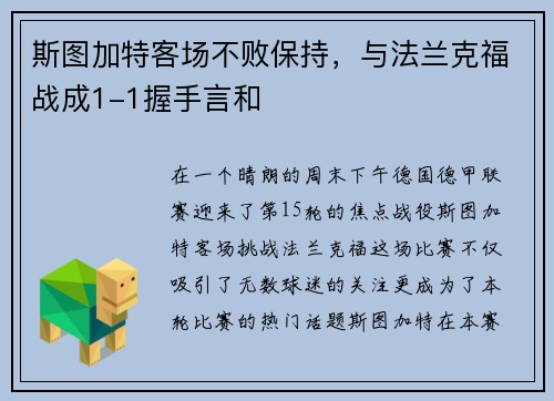 斯图加特客场不败保持，与法兰克福战成1-1握手言和