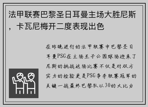 法甲联赛巴黎圣日耳曼主场大胜尼斯，卡瓦尼梅开二度表现出色